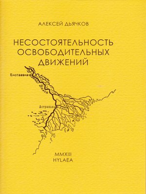 cover image of Несостоятельность освободительных движений